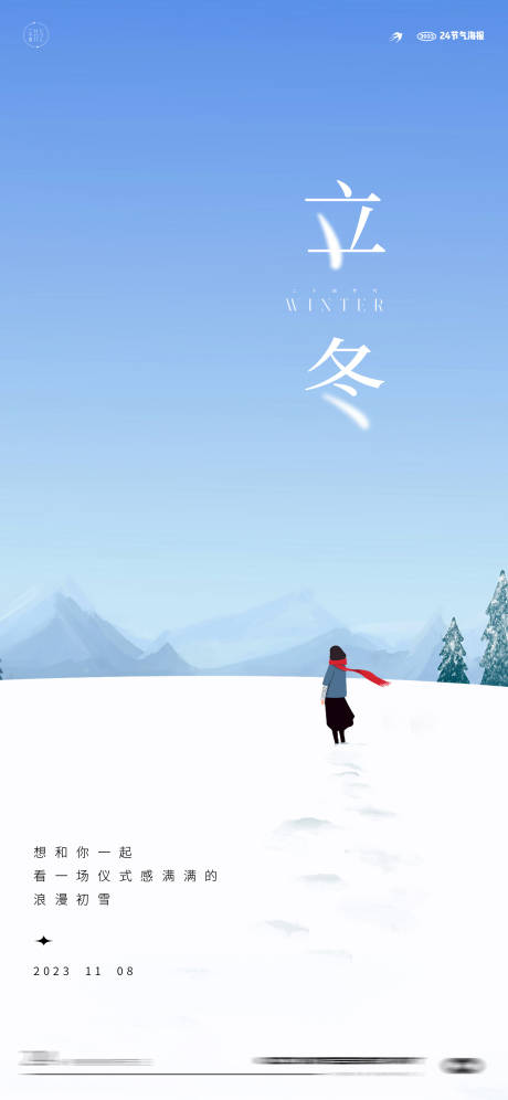 源文件下載【享設計】搜索編號：20540019957859228【立冬24節(jié)氣地產(chǎn)海報系列】