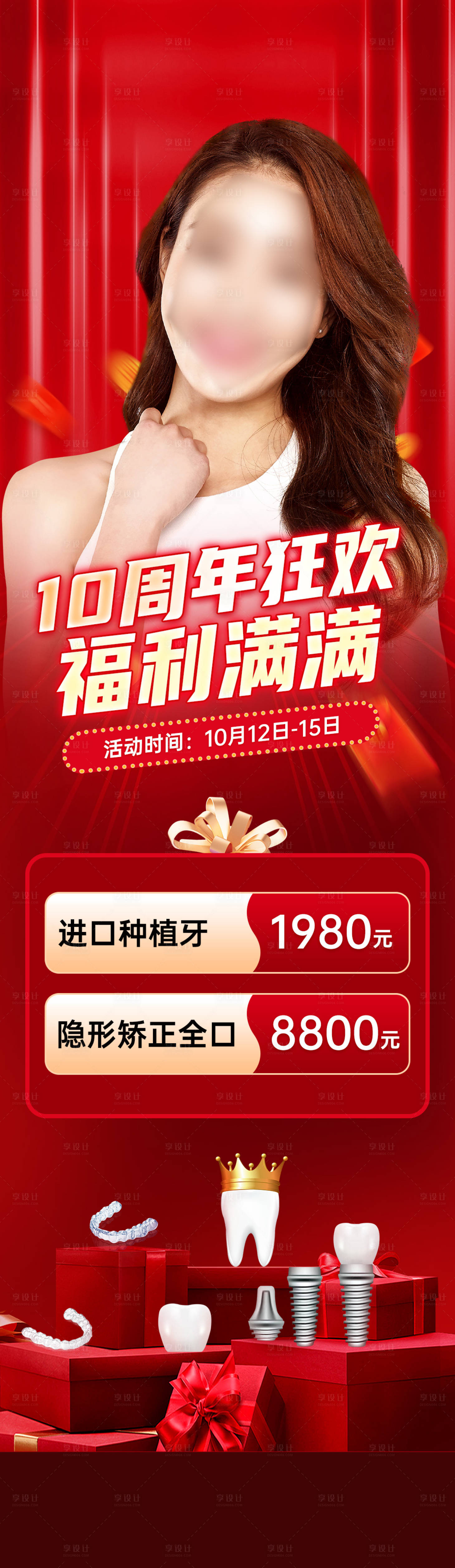 源文件下载【享设计】搜索编号：68530019994593649【牙科周年庆长图】