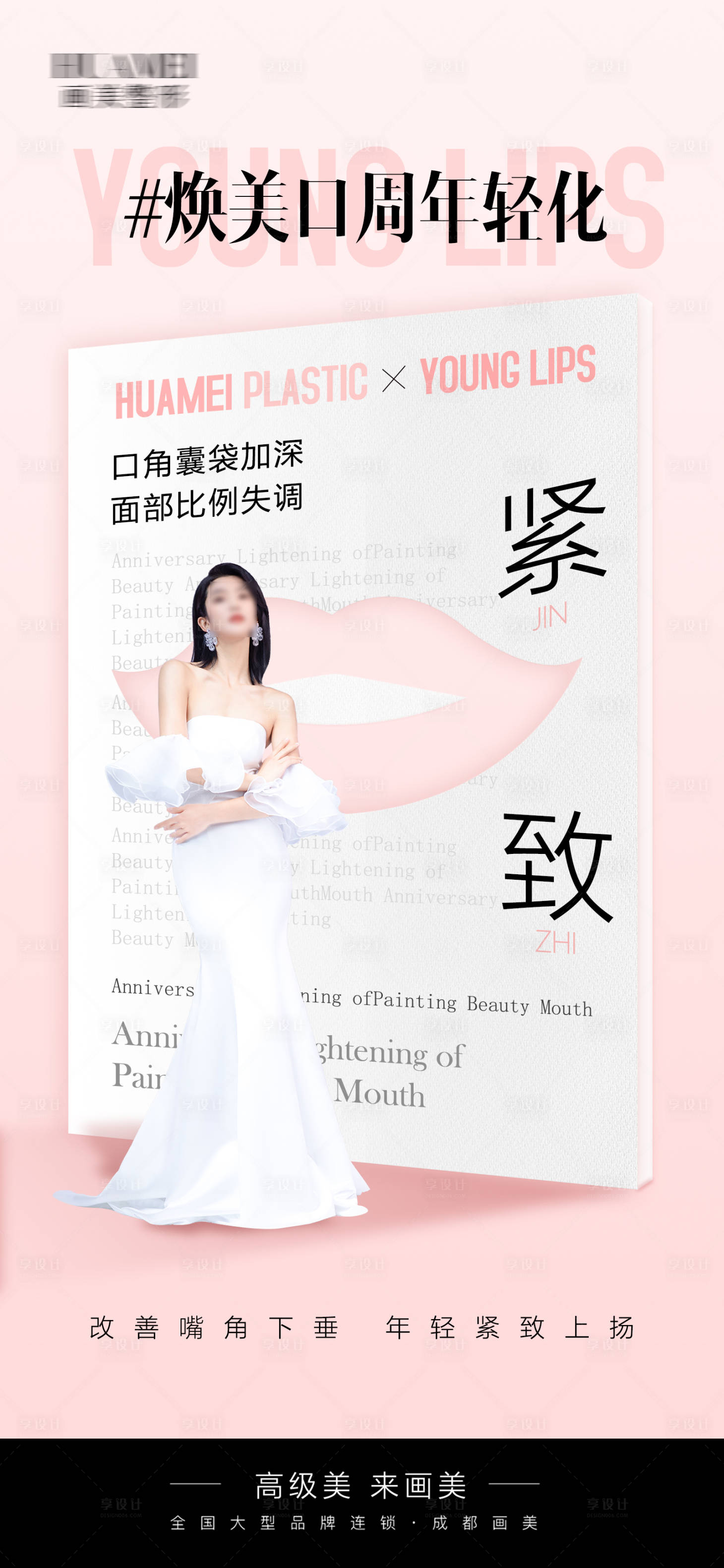 源文件下載【享設(shè)計(jì)】搜索編號(hào)：94940019652251281【醫(yī)美活動(dòng)海報(bào)】