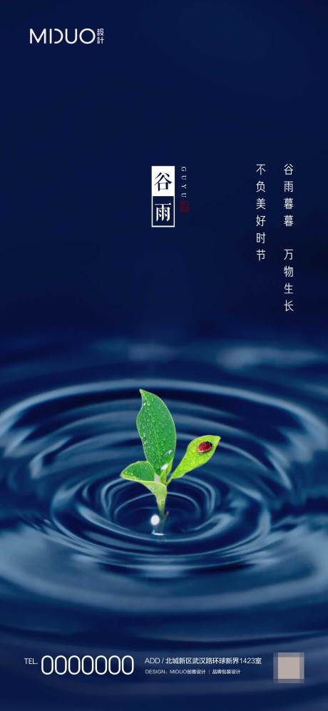 源文件下載【享設(shè)計(jì)】搜索編號(hào)：29180020099212602【谷雨節(jié)氣海報(bào)】