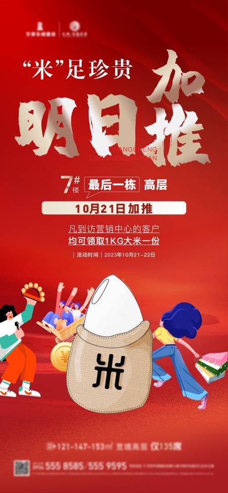 源文件下载【送米活动海报】编号：20231020172231259