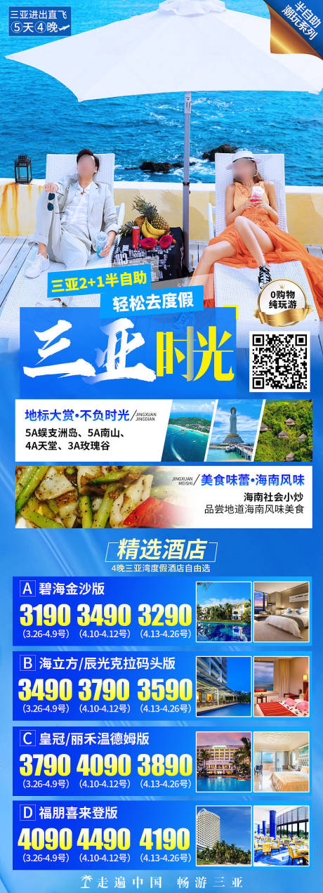 源文件下载【三亚时光旅游海报】编号：20231009163117546