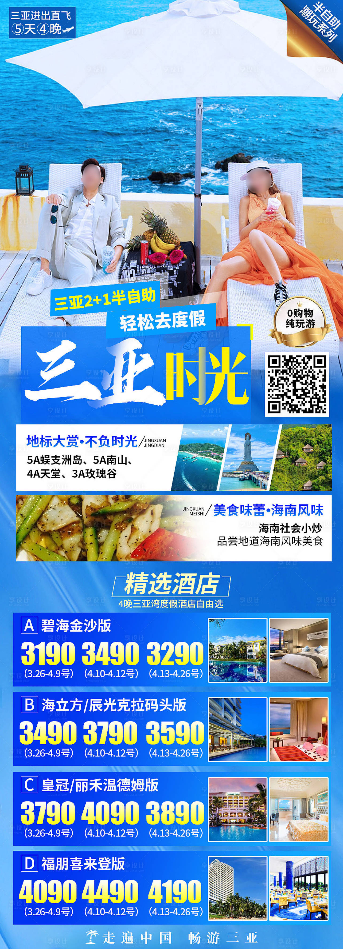 源文件下載【三亞時光旅游海報】編號：98040019711212019