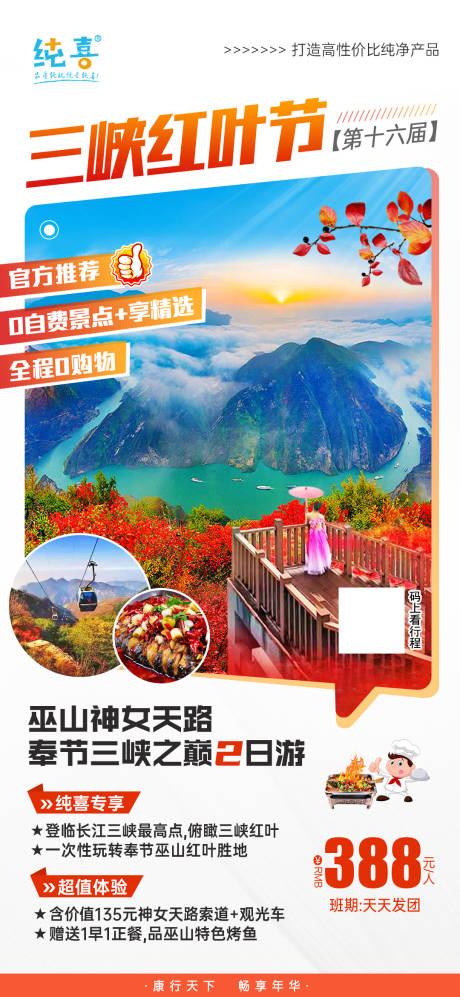 源文件下载【享设计】搜索编号：63740019987384634【三峡红叶节旅游海报】