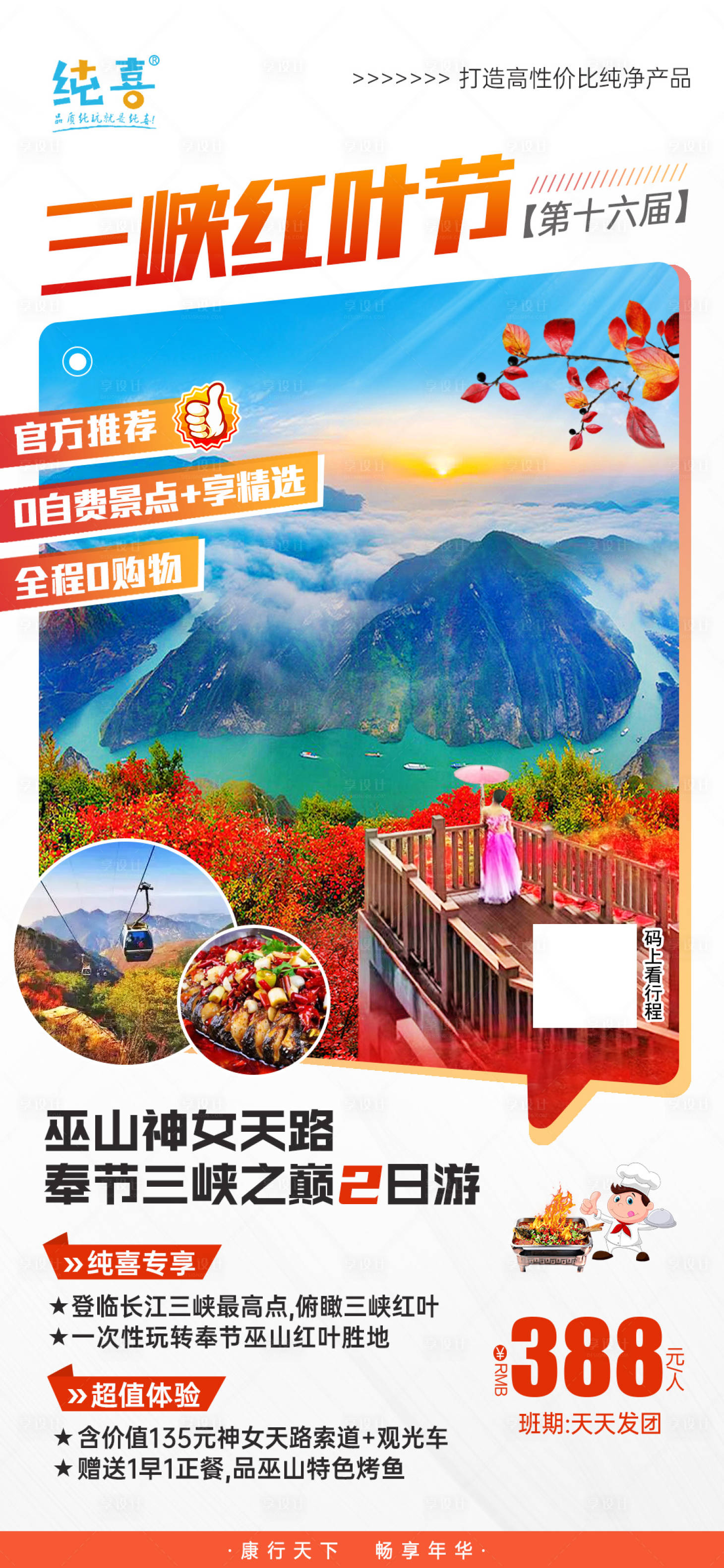 源文件下载【三峡红叶节旅游海报】编号：63740019987384634