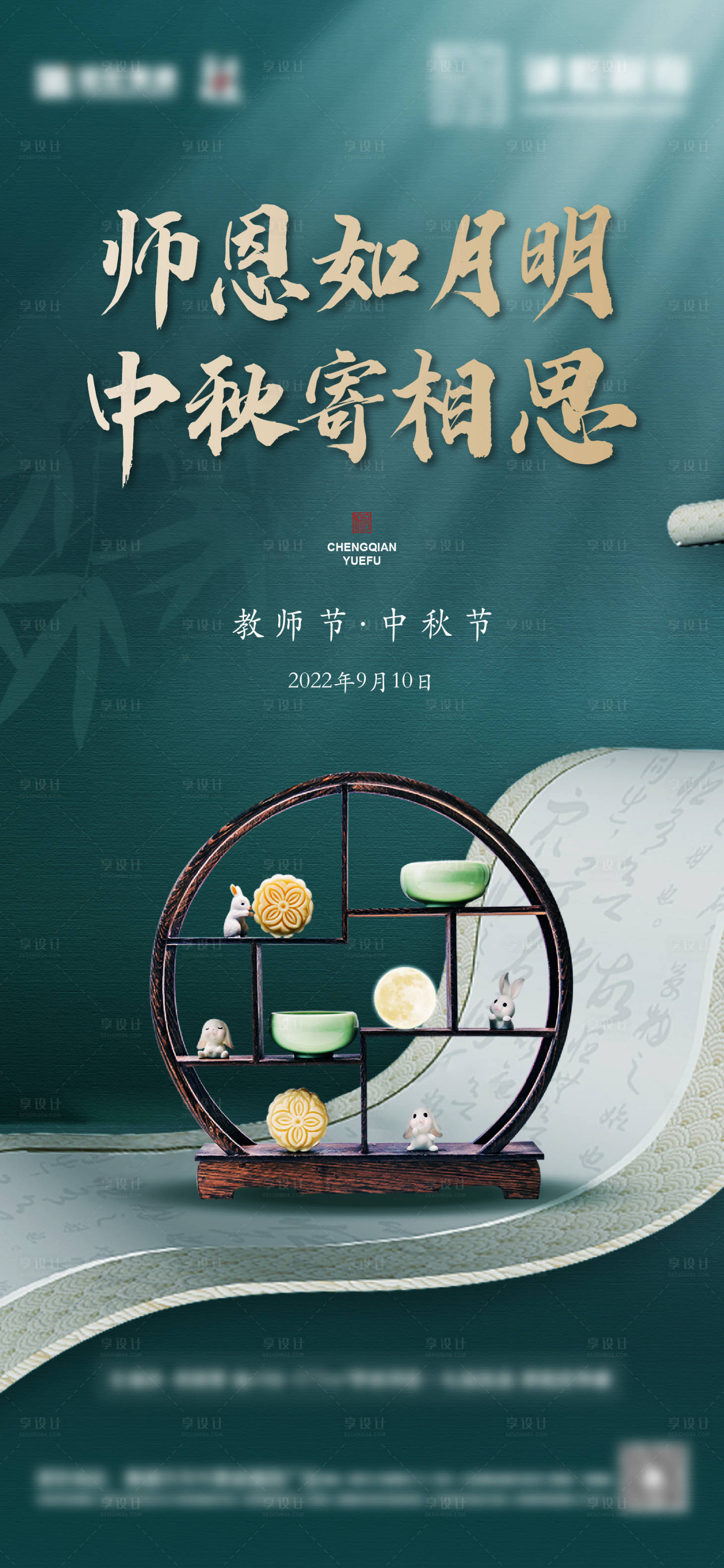 源文件下载【中秋节教师节海报】编号：20231020155236985