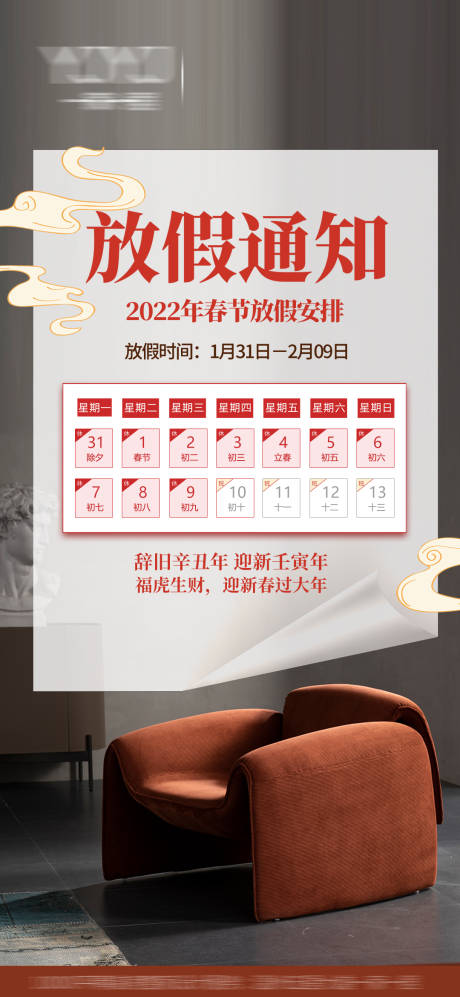 源文件下载【春节放假通知海报】编号：11230019642937252