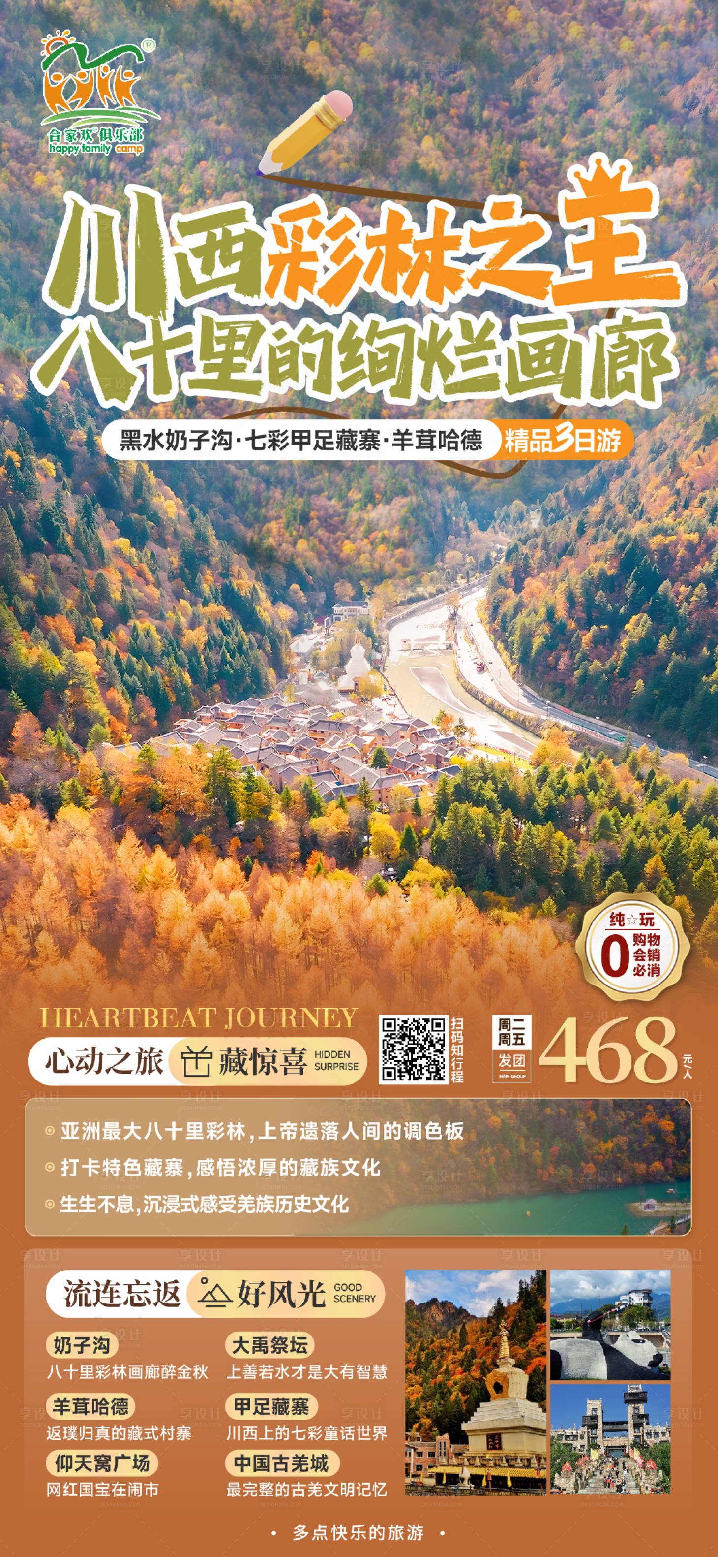 源文件下载【享设计】搜索编号：12090019993735149【川西旅游海报】