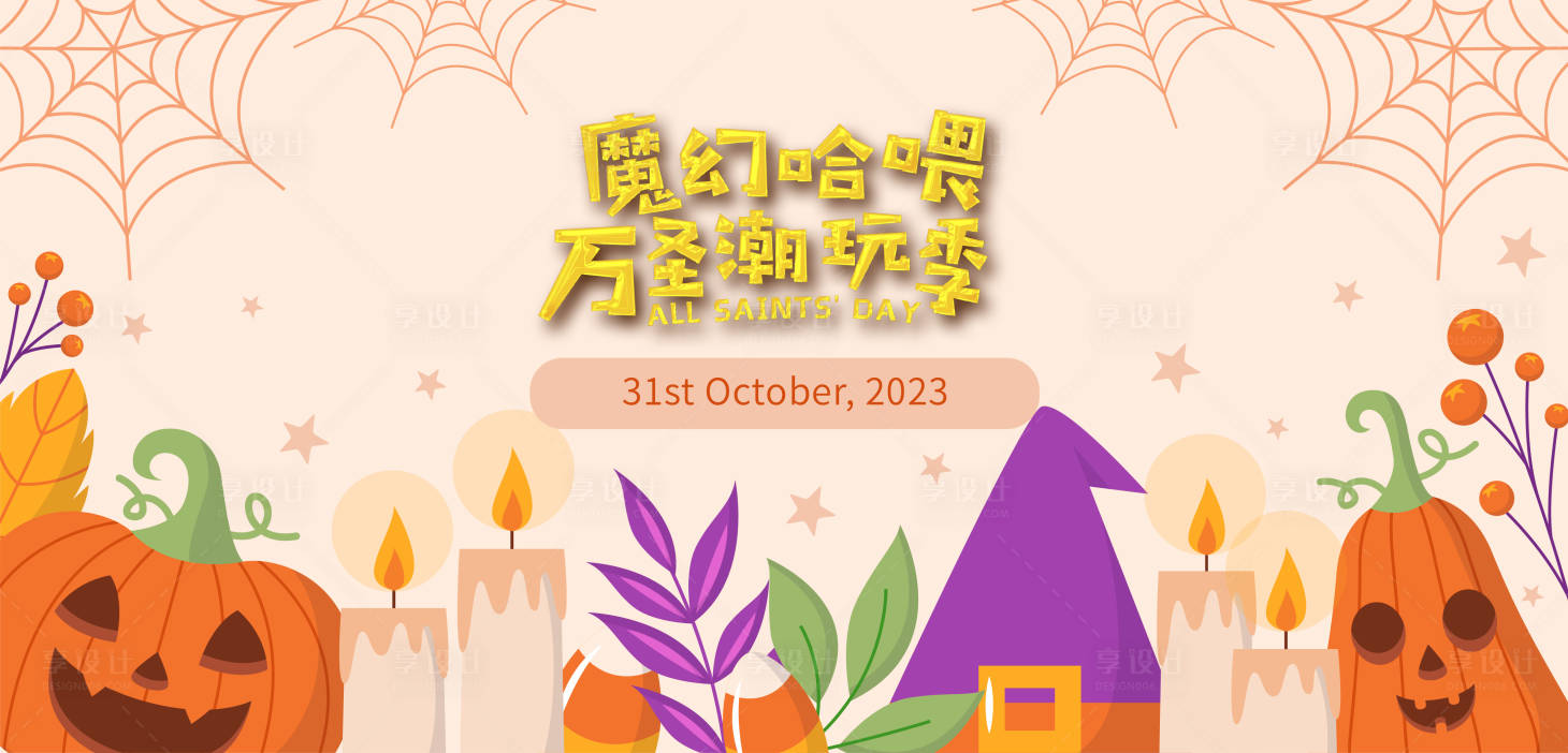 源文件下載【享設計】搜索編號：80840019823409384【萬圣節主KV設計】