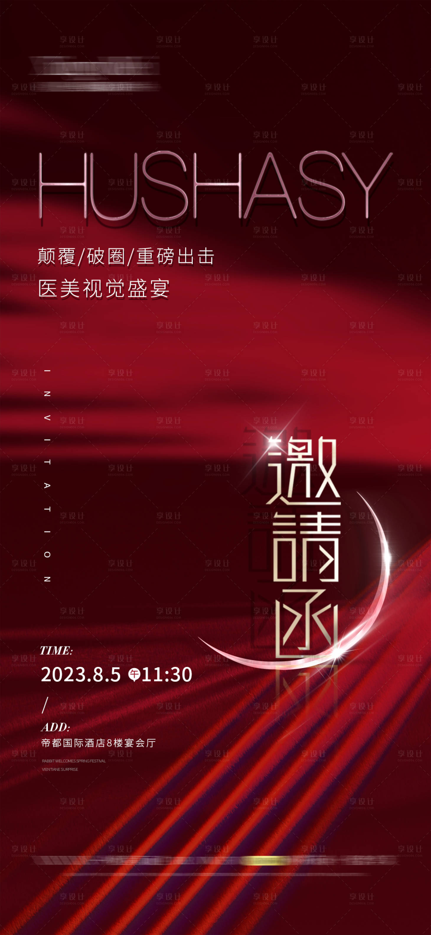 源文件下載【享設計】搜索編號：34390019781564634【醫美整形質感邀請函海報】