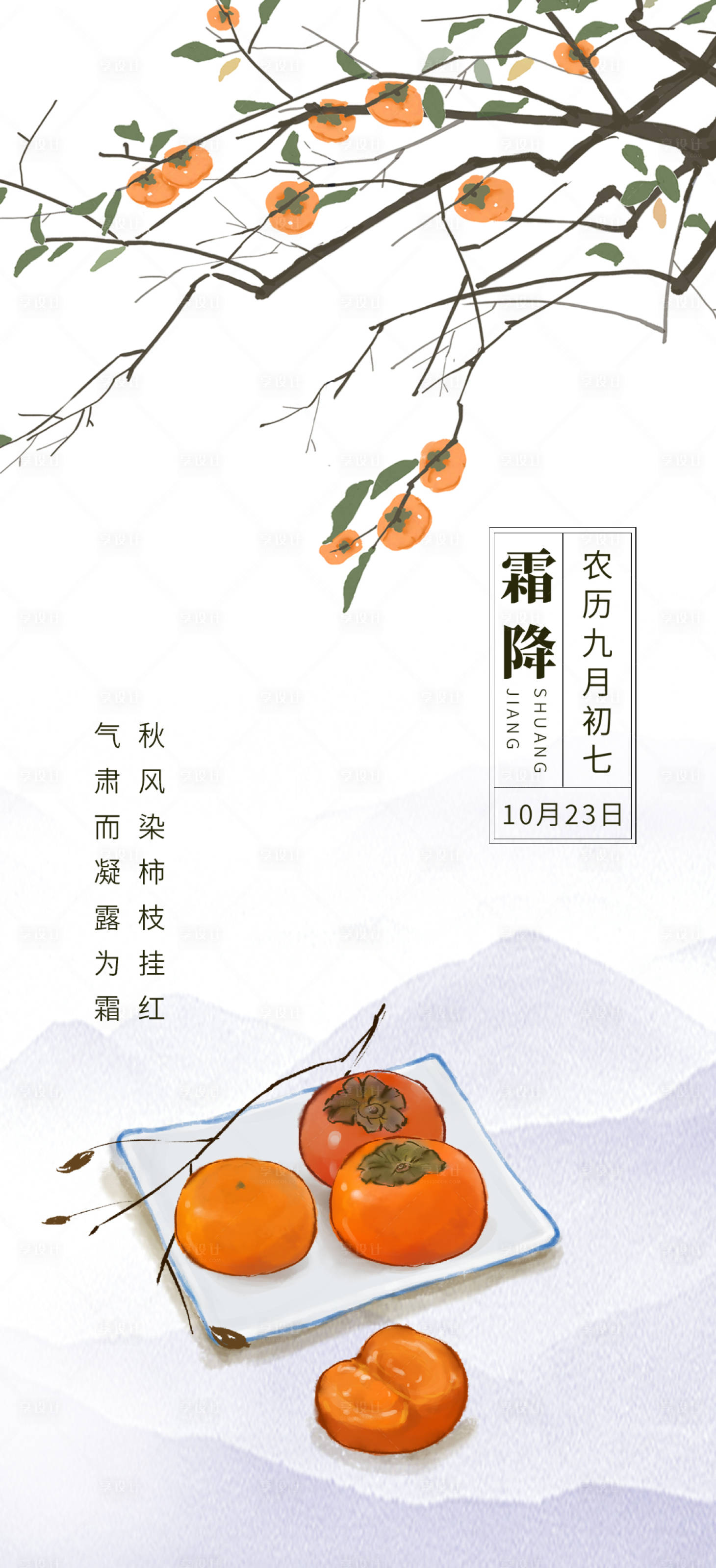 源文件下载【享设计】搜索编号：74660019800251948【霜降海报】