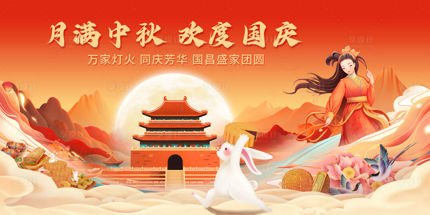 源文件下载【中秋国庆海报】编号：81830019619302981