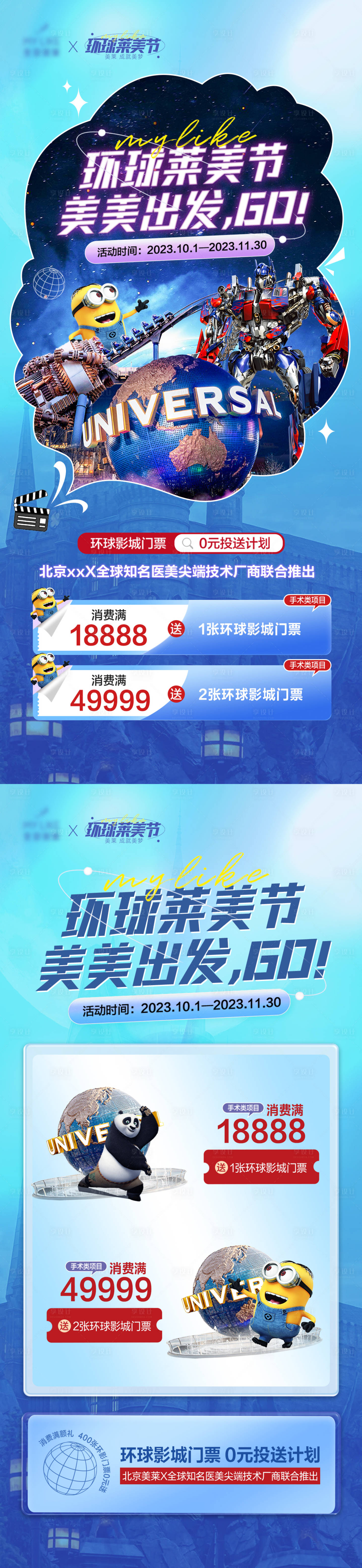源文件下載【享設計】搜索編號：63240020024548540【環球影城海報】