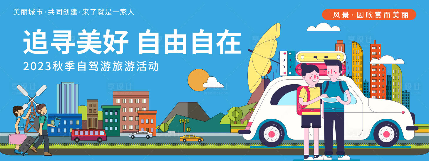 源文件下载【享设计】搜索编号：37610019753799483【自驾游旅游背景板】