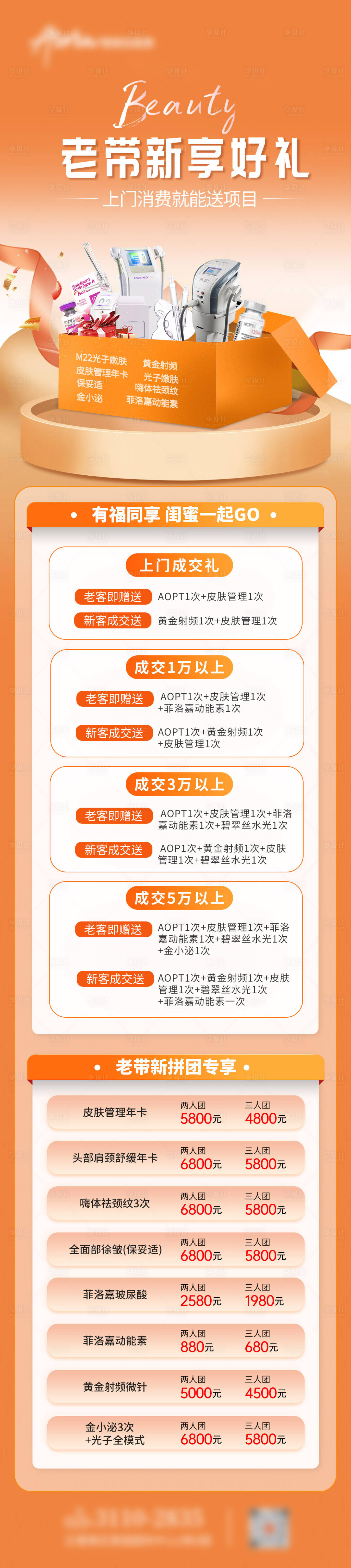 源文件下载【享设计】搜索编号：52250020022275174【医美老带新享好礼海报】