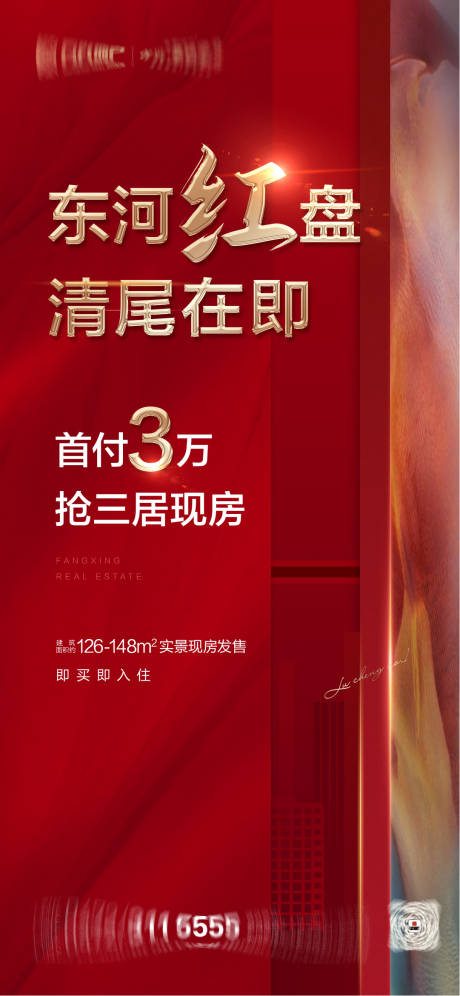 源文件下载【地产热销海报】编号：79620019987842035