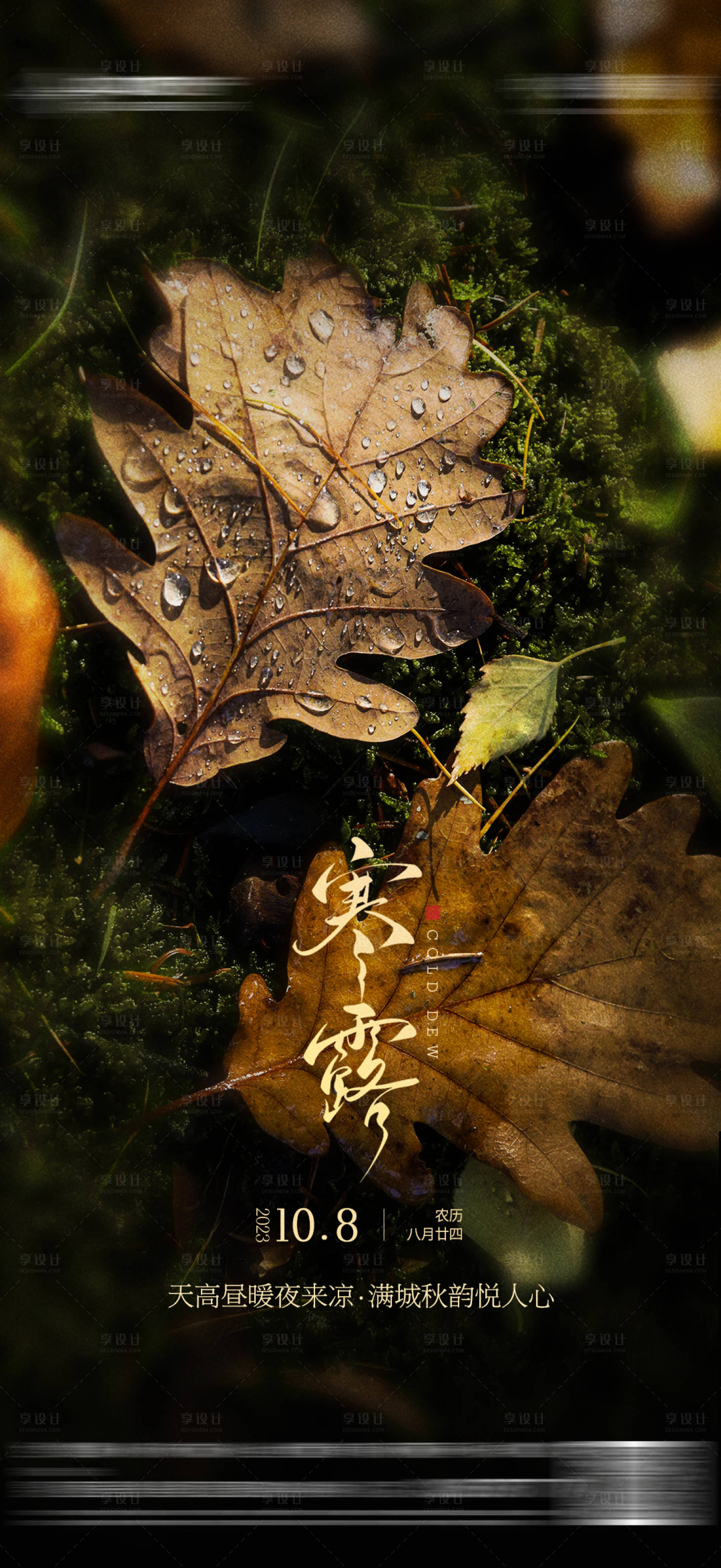 源文件下载【享设计】搜索编号：48440019655906726【地产寒露海报】