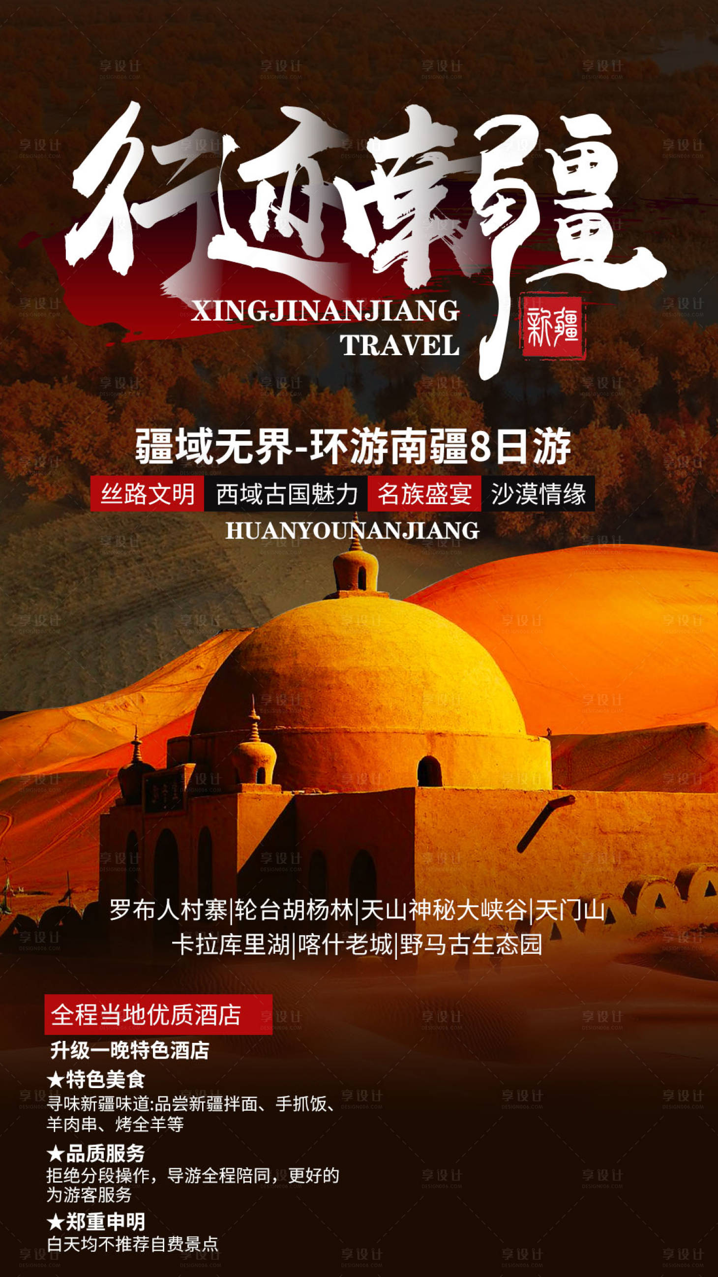 源文件下載【享設計】搜索編號：79270020058949045【南疆旅游海報】