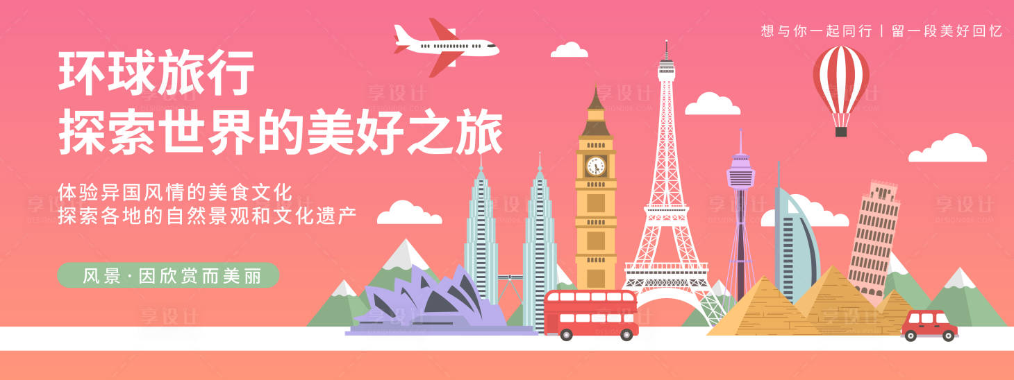 源文件下載【享設計】搜索編號：26500019754185671【環球旅行旅游背景板】