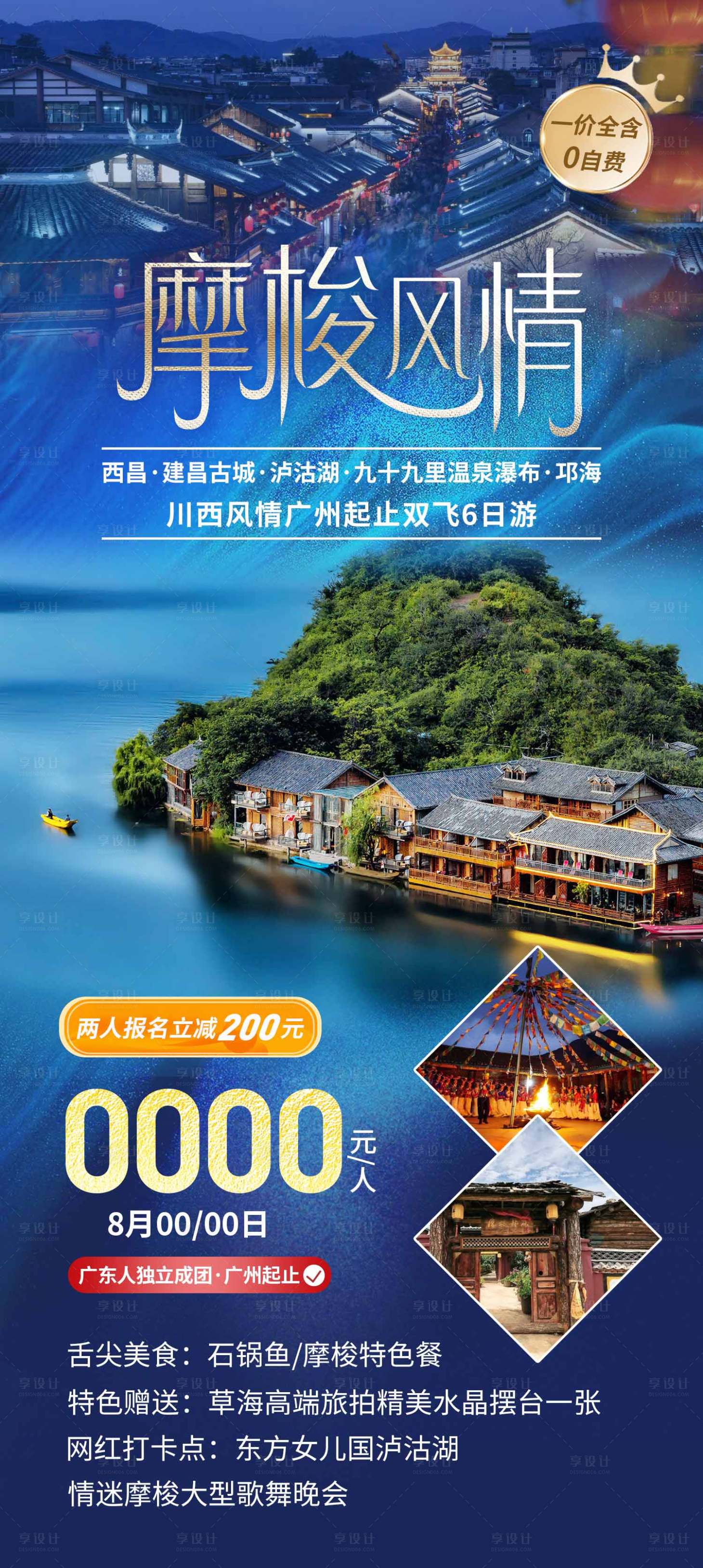 源文件下载【享设计】搜索编号：55960019922483546【川西泸沽湖旅游海报】