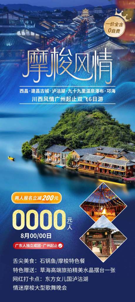 编号：20231020112252015【享设计】源文件下载-川西泸沽湖旅游海报