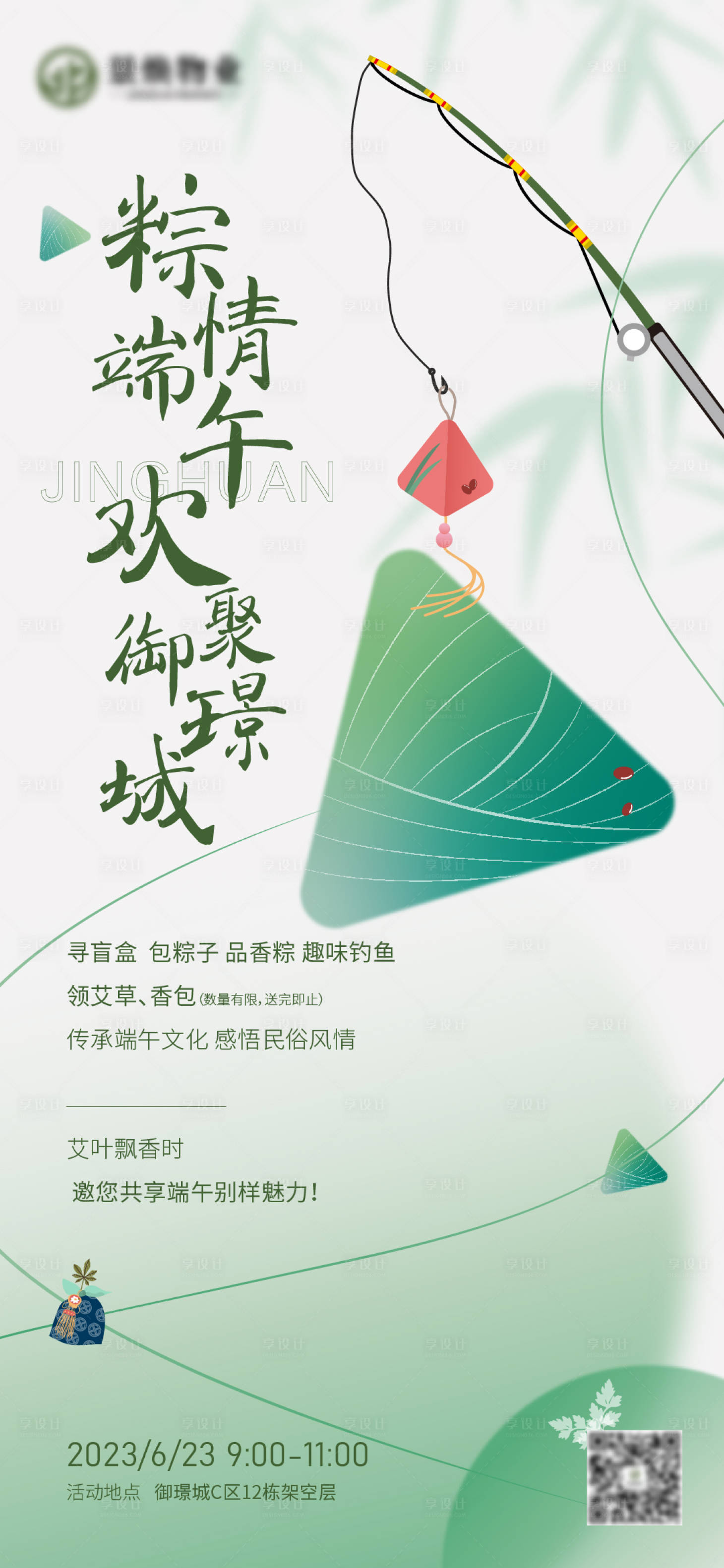 源文件下载【端午活动海报】编号：95540019922963543