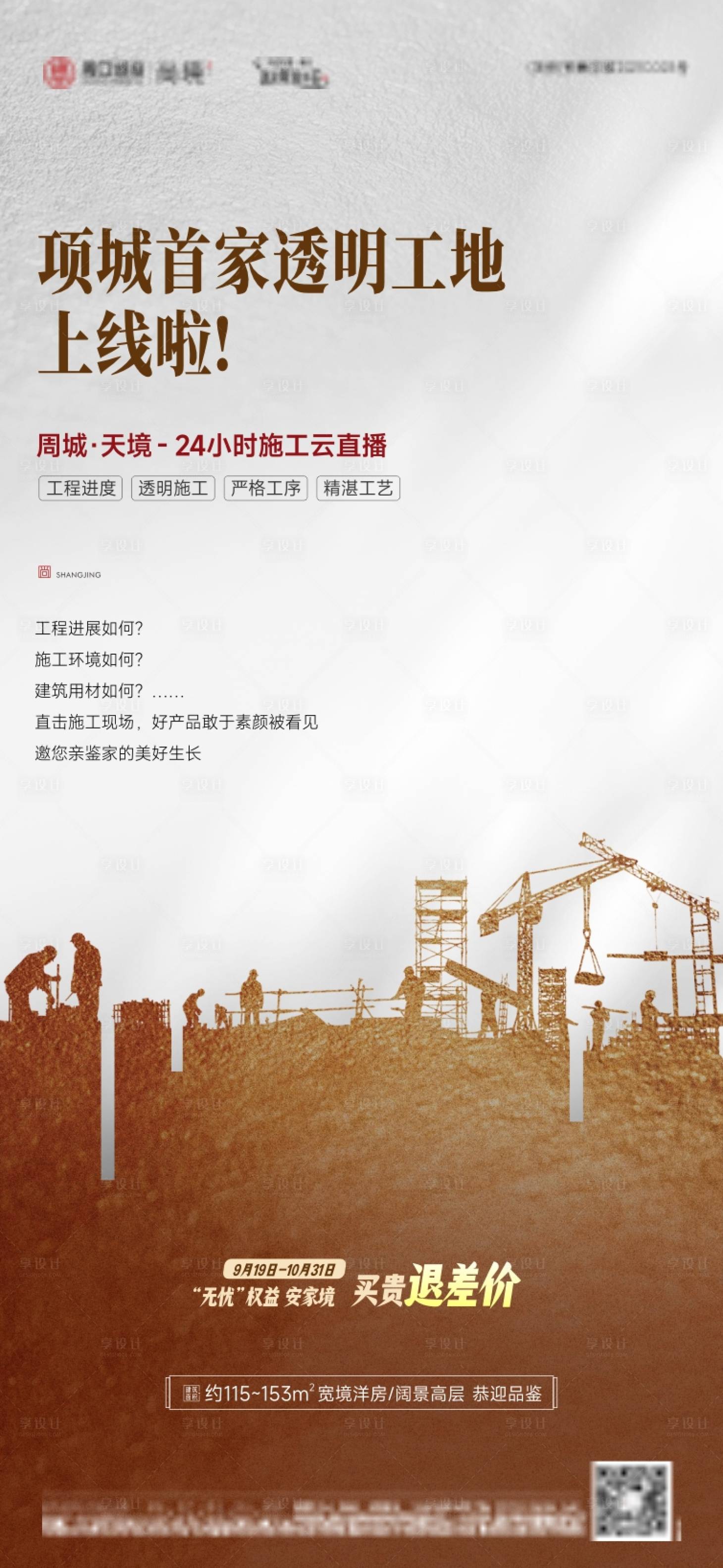 源文件下载【享设计】搜索编号：99120019741004208【透明工程工地直播海报】