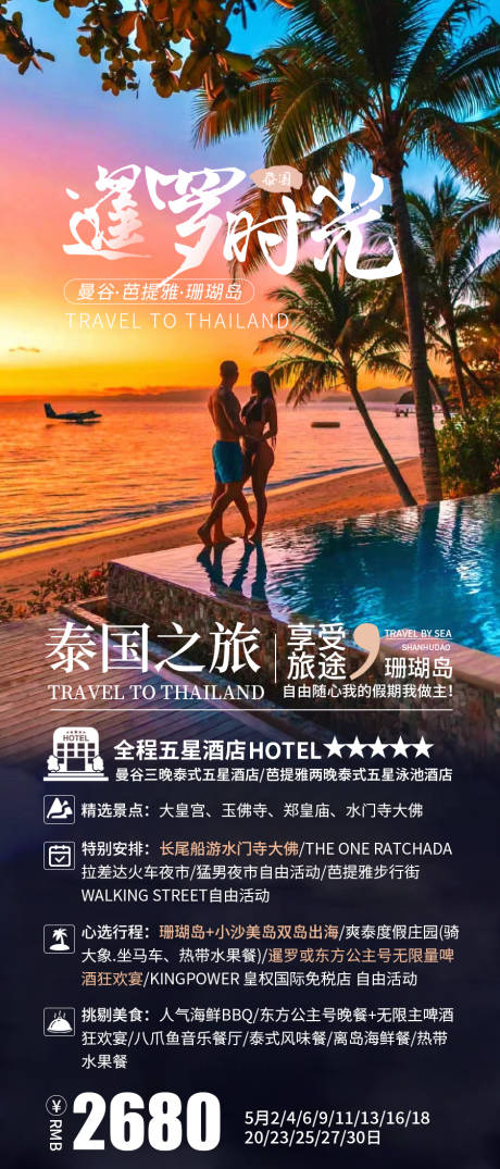 源文件下载【暹罗时光泰国旅游海报】编号：77700019838515483