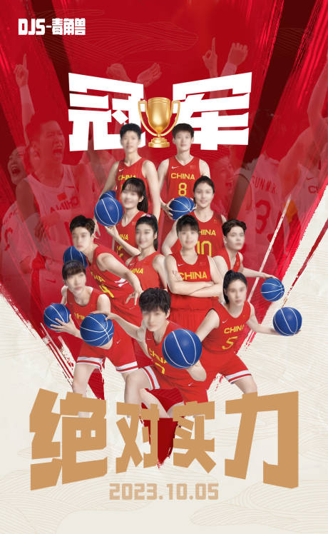 编号：20231009175036015【享设计】源文件下载-中国女篮运动海报