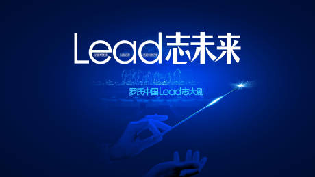 源文件下载【享设计】搜索编号：87480019738036736【LEAD志未来会议活动背景板】
