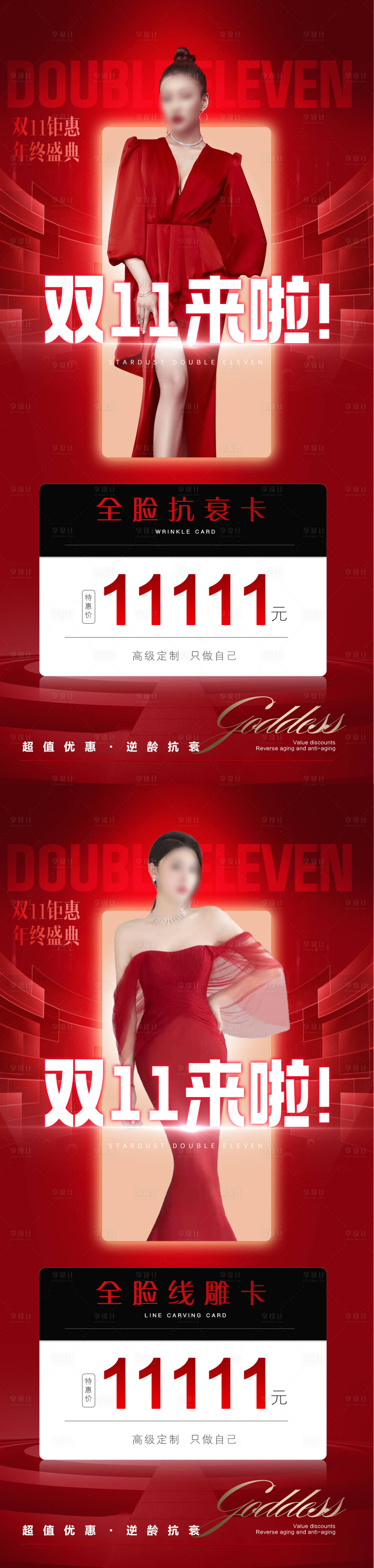 源文件下載【享設計】搜索編號：61300019938896181【醫美雙十一活動海報】