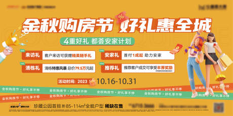 源文件下载【地产金秋购房节四重礼展板】编号：79900019895199786