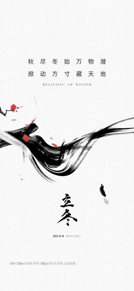 源文件下載【地產立冬節氣海報】編號：45190019968628867