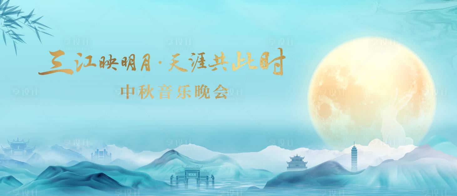 源文件下载【享设计】搜索编号：79470020057245808【蓝色中秋晚会背景】