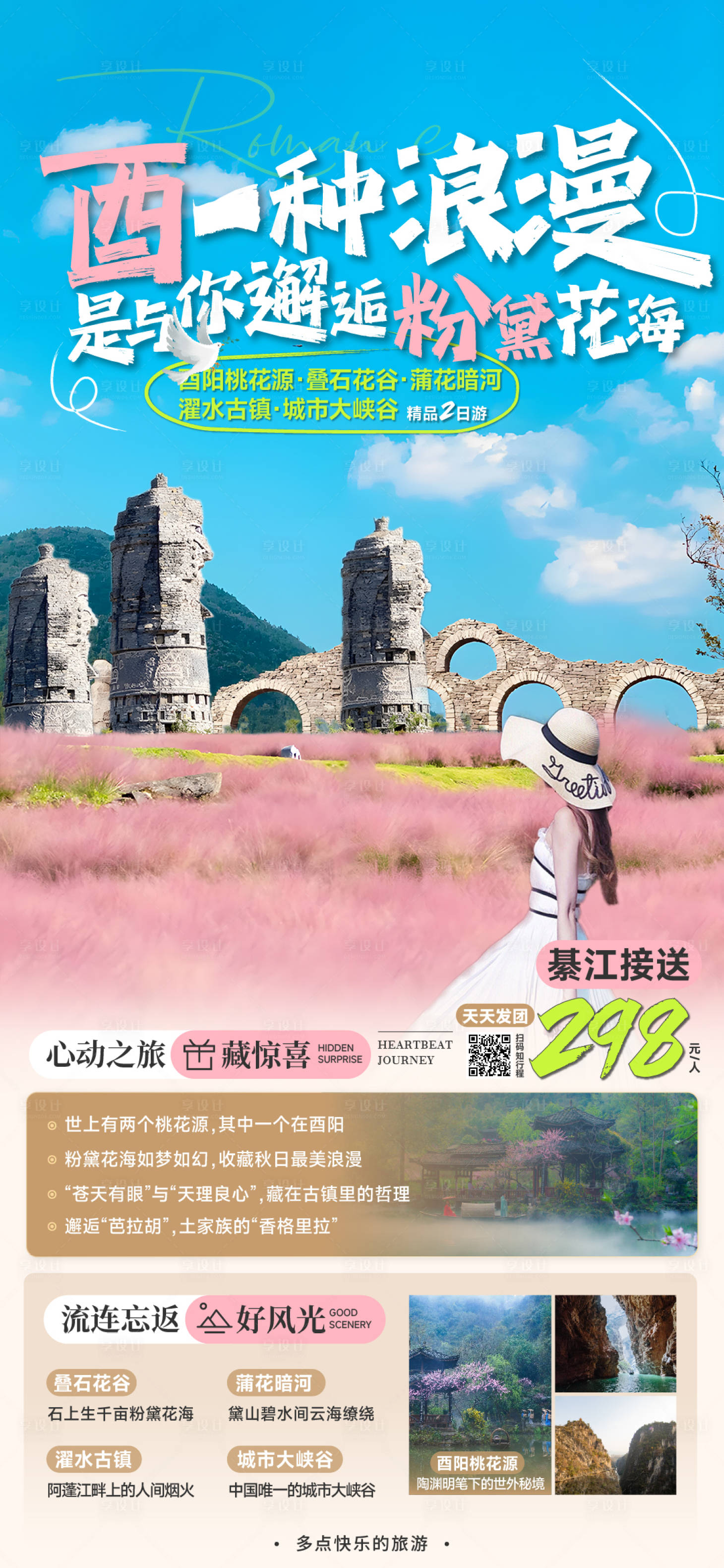 源文件下载【酉阳叠石花谷旅游海报】编号：82850019992613208