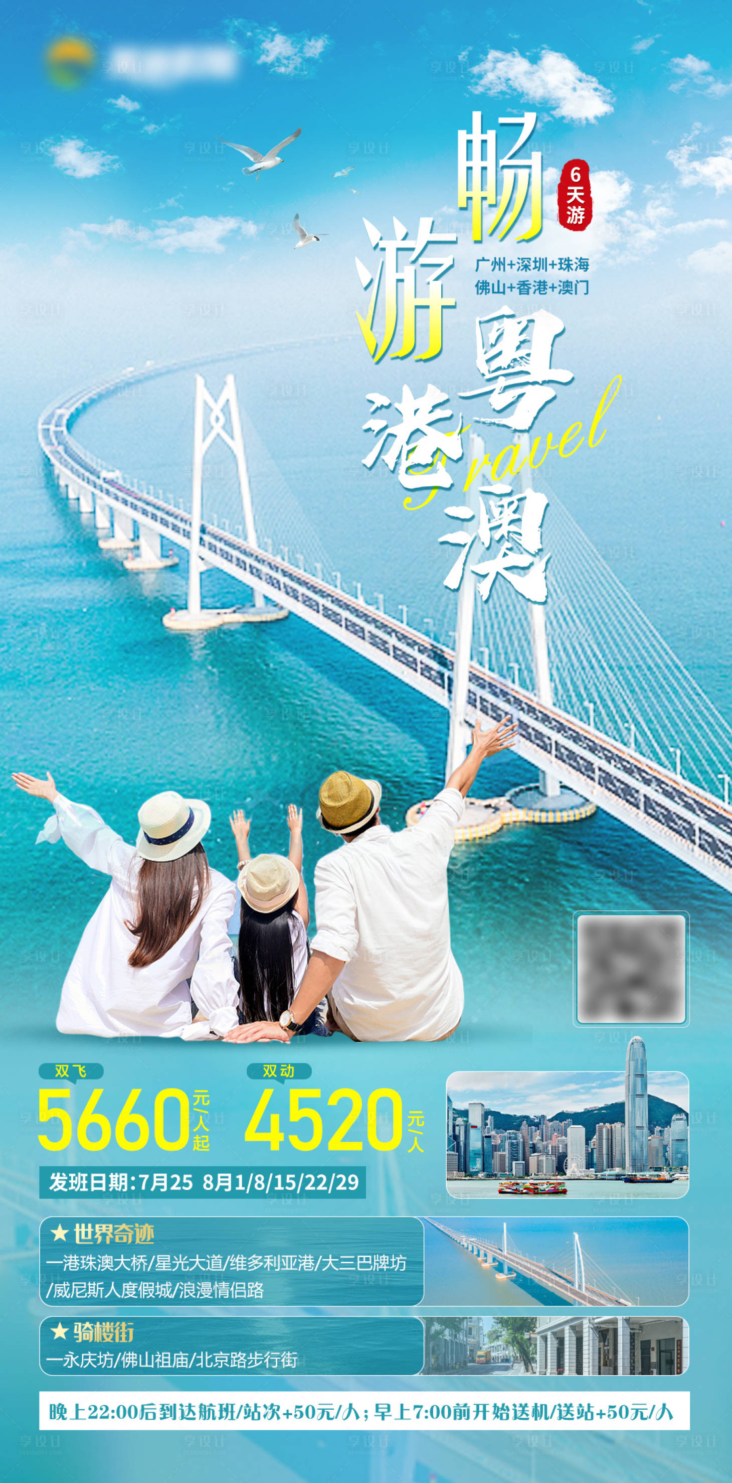 源文件下载【畅游粤港澳旅游线路海报】编号：58040019687232756