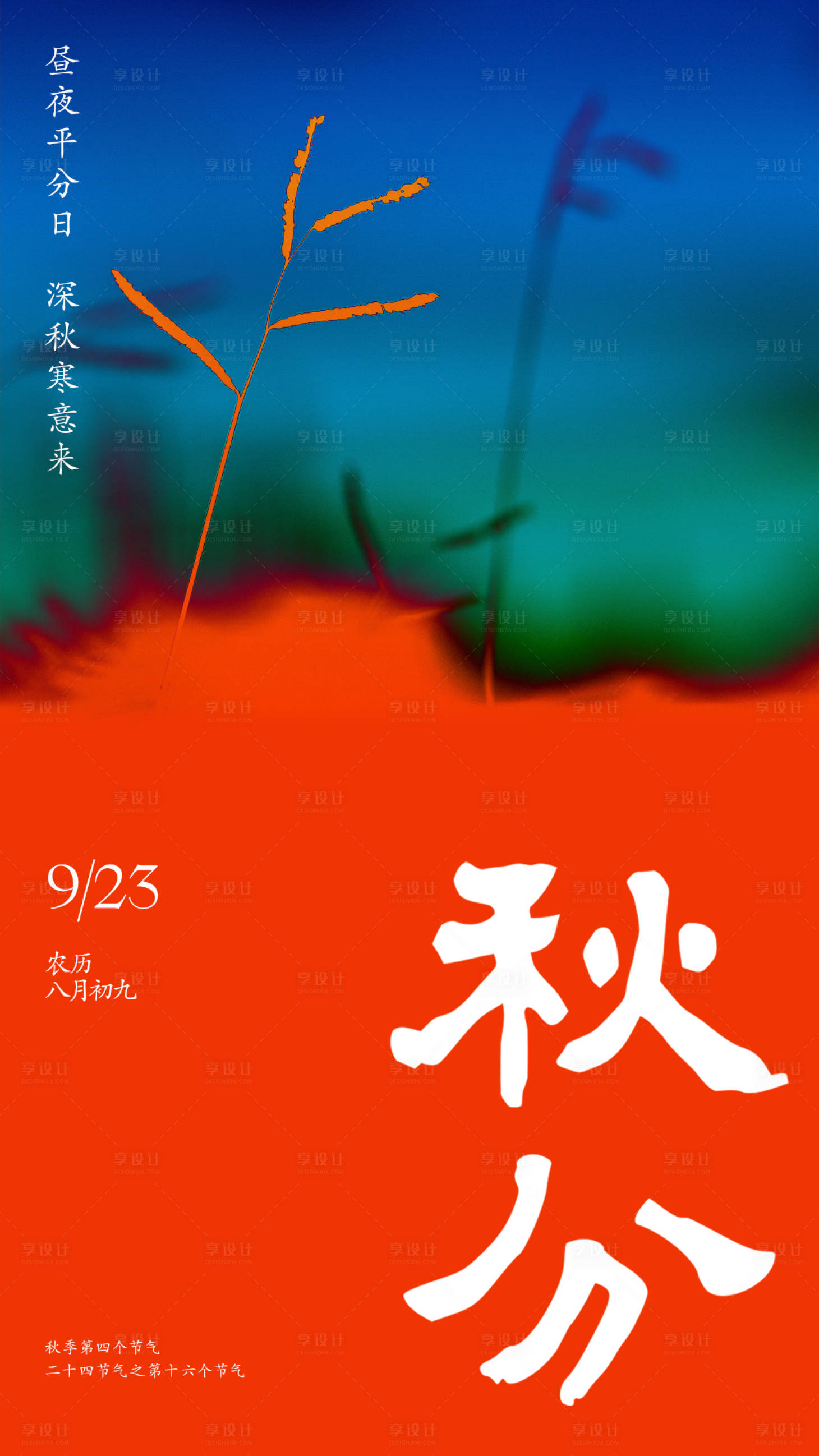 源文件下载【享设计】搜索编号：87810019664236846【秋分海报  】