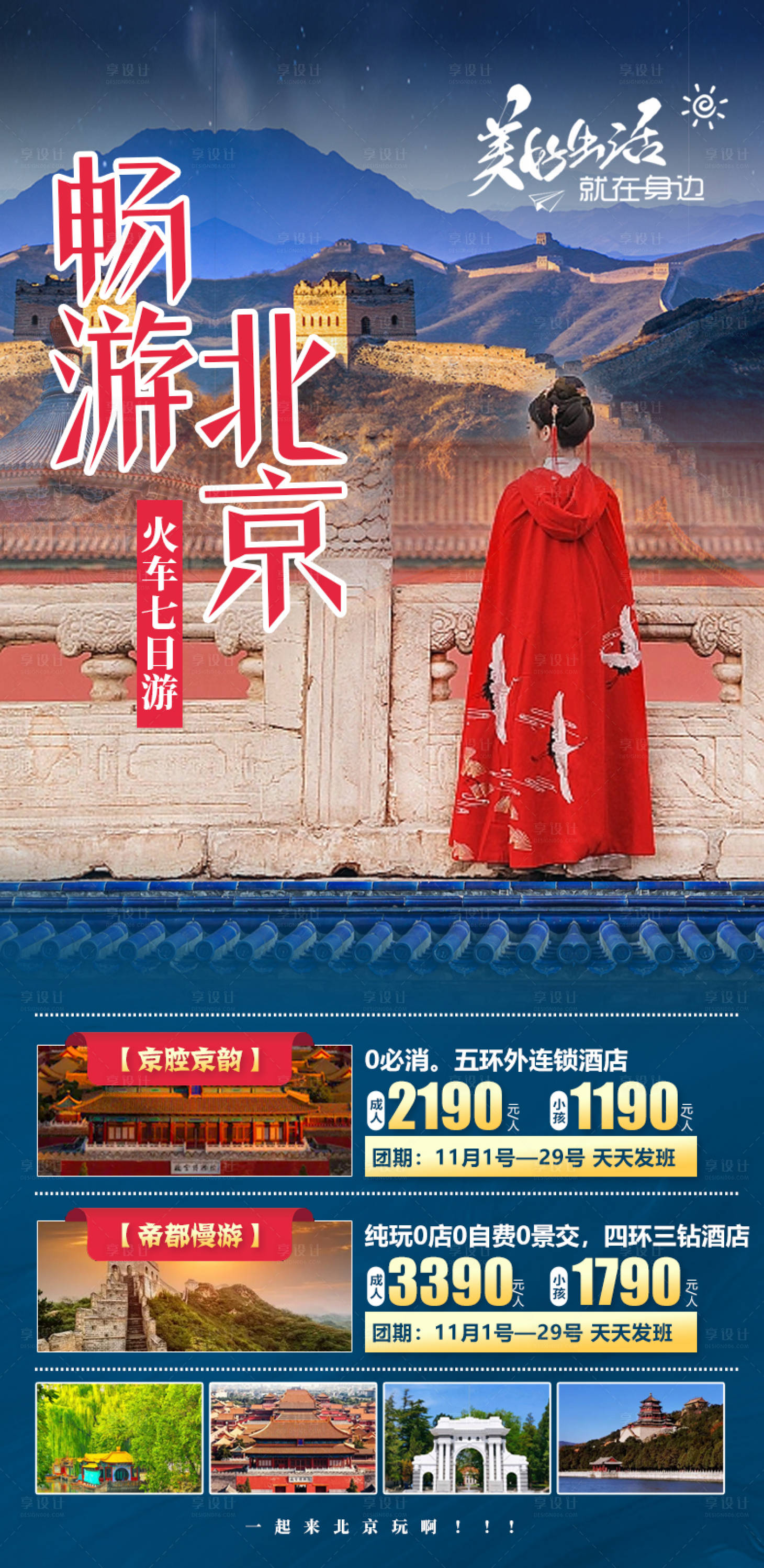 源文件下载【北京旅游海报】编号：20231012110058475