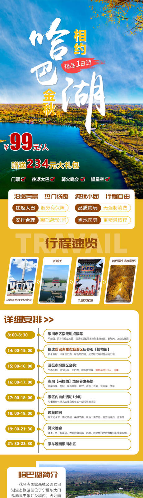 源文件下载【哈巴湖旅游详情页】编号：20231024140441560