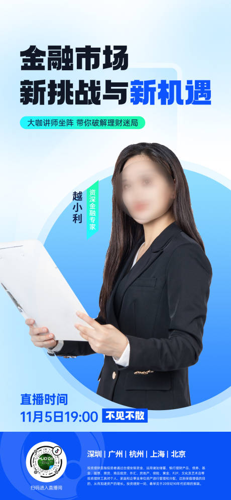 源文件下载【享设计】搜索编号：83670019905006215【金融投资直播预告海报】