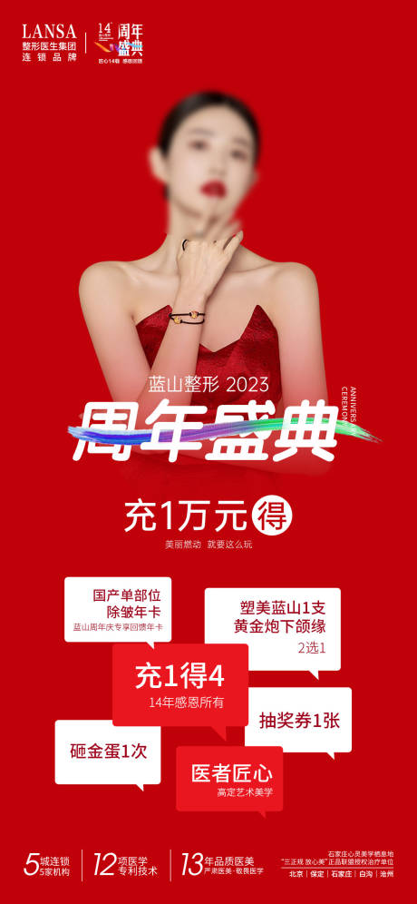 源文件下载【医美周年庆典充值礼海报】编号：22910020064037819