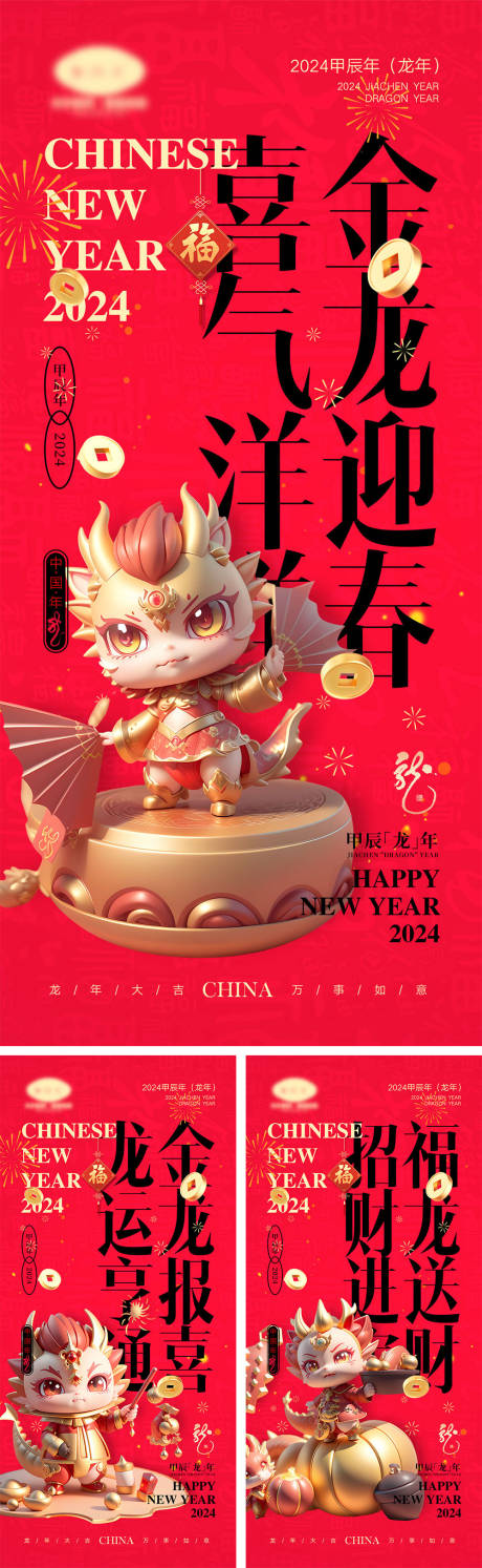 源文件下载【2024龙年海报】编号：88810019840389297