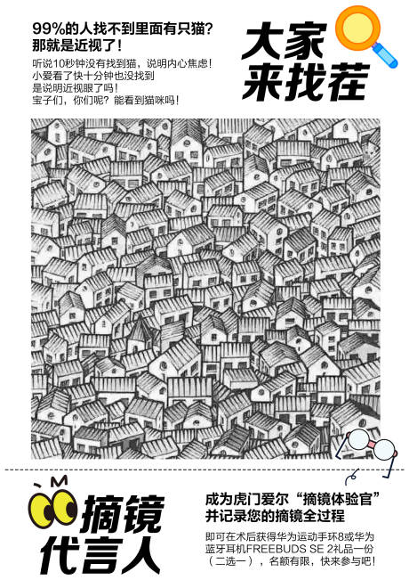 源文件下载【近视眼来找茬海报】编号：36190019866798921