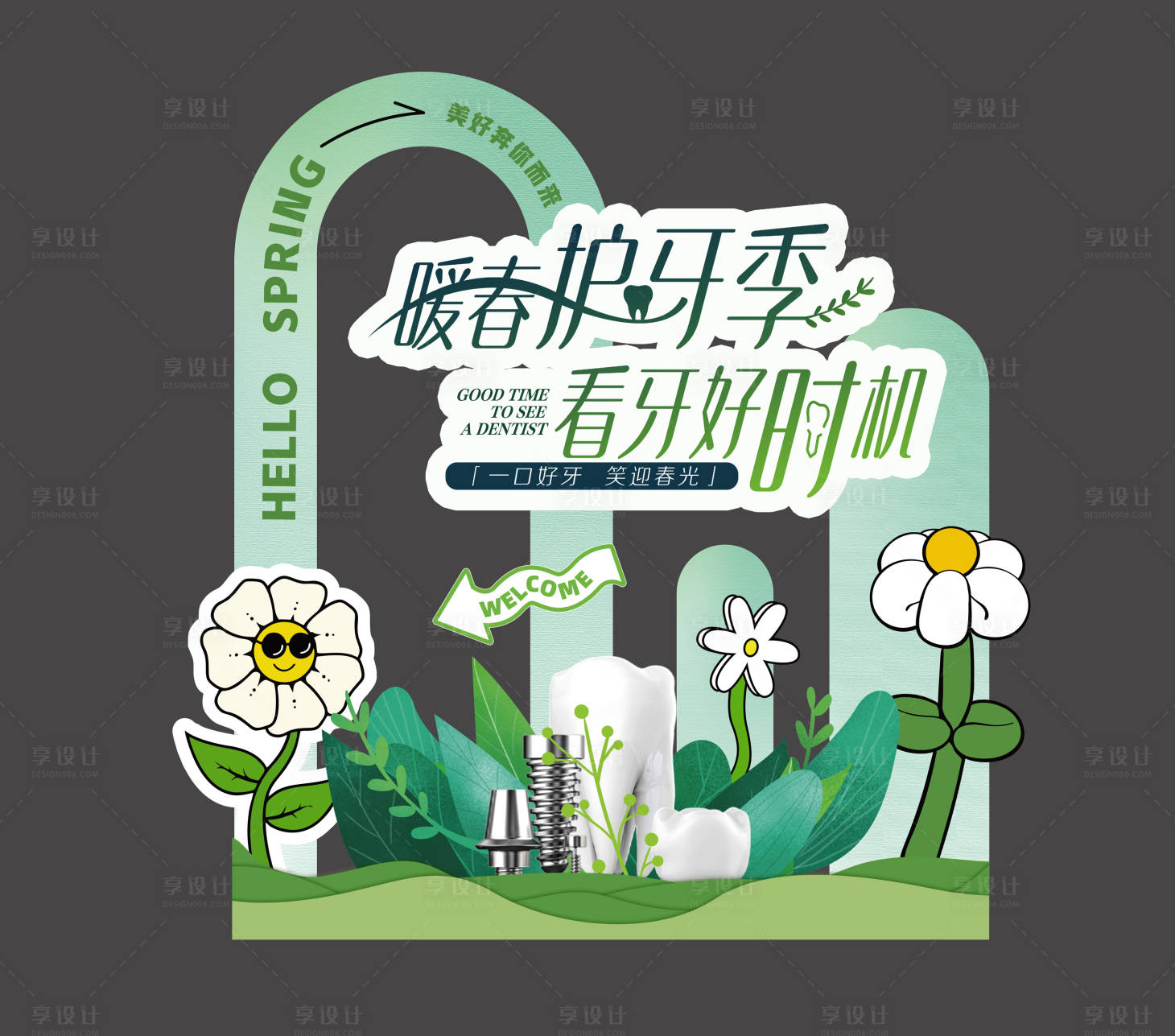 源文件下載【享設計】搜索編號：49270019810935256【口腔春天美陳背景板】