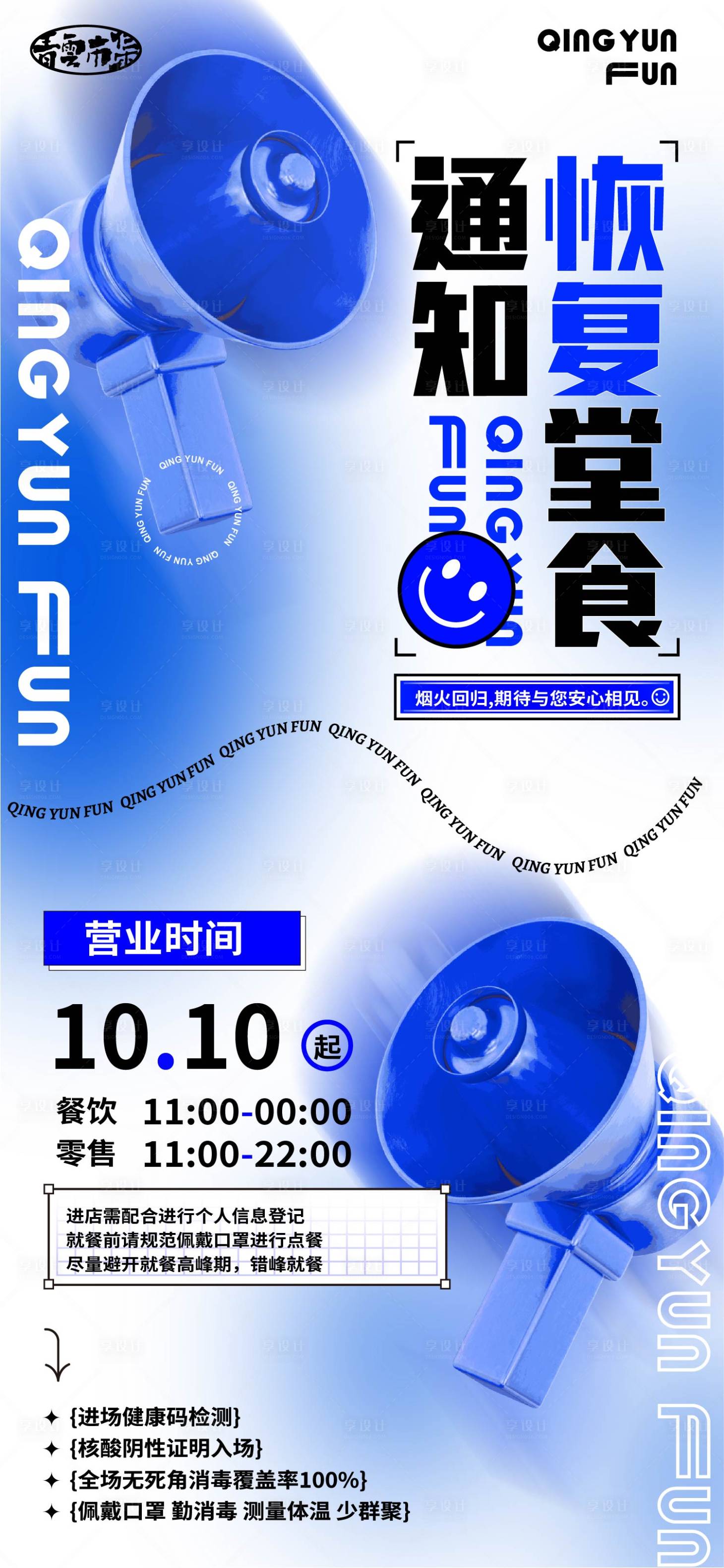源文件下载【享设计】搜索编号：43310019834303375【营业通知海报设计】