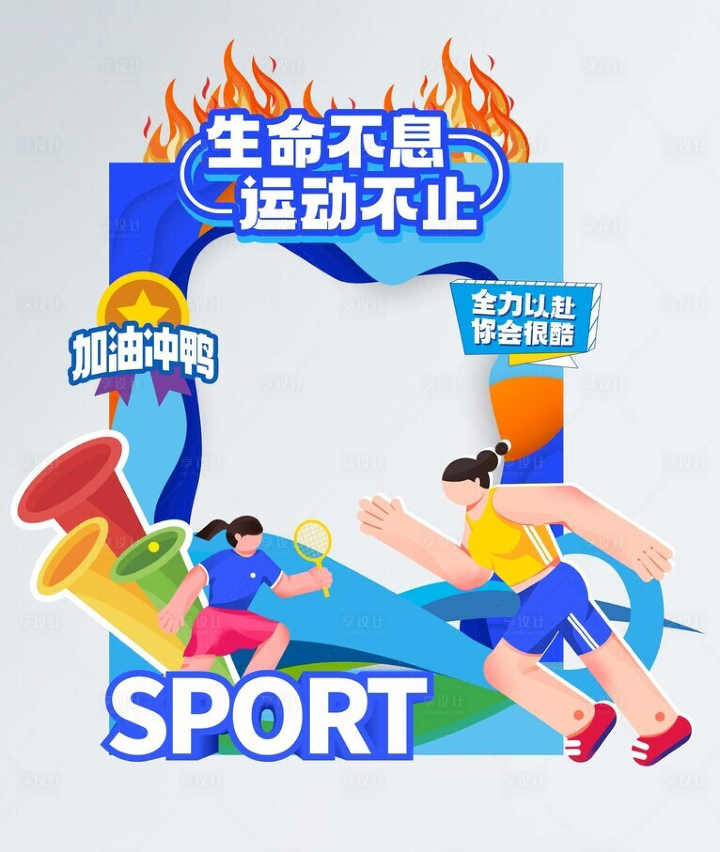 源文件下載【享設計】搜索編號：36040019765968734【運動會健身跑步打卡拍照框美陳】