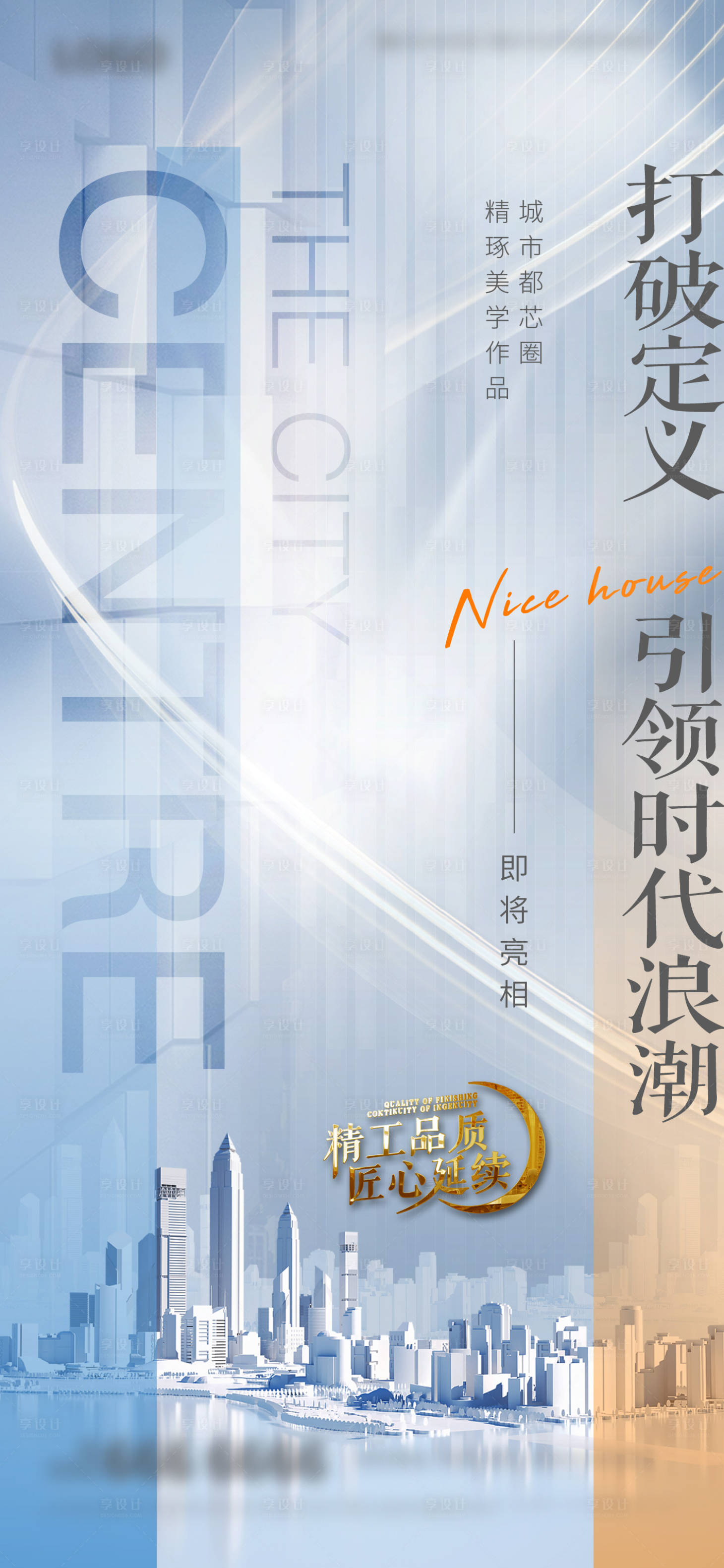 源文件下載【享設計】搜索編號：52070019936667811【地產首開亮相海報】