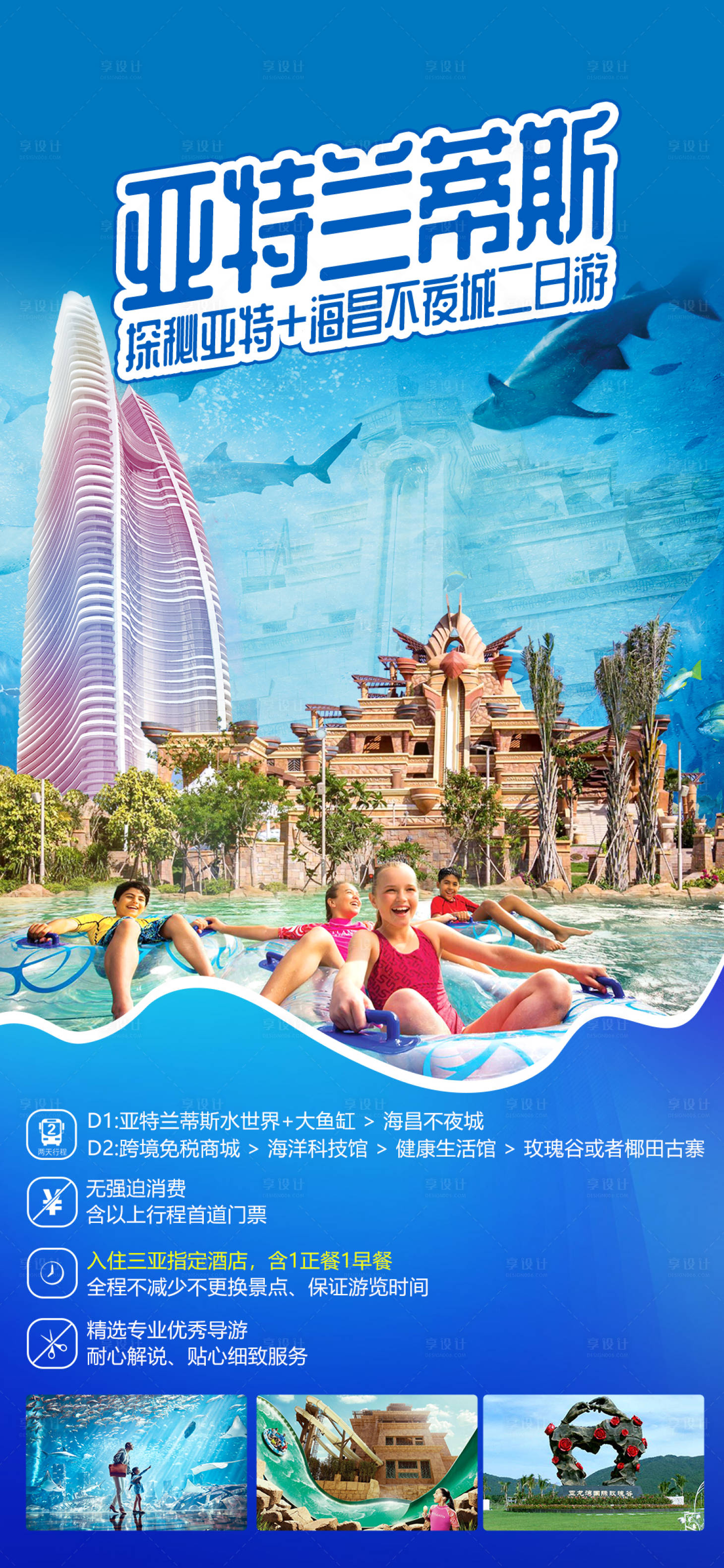 源文件下载【享设计】搜索编号：76360019959175347【亚特兰蒂斯旅游海报】