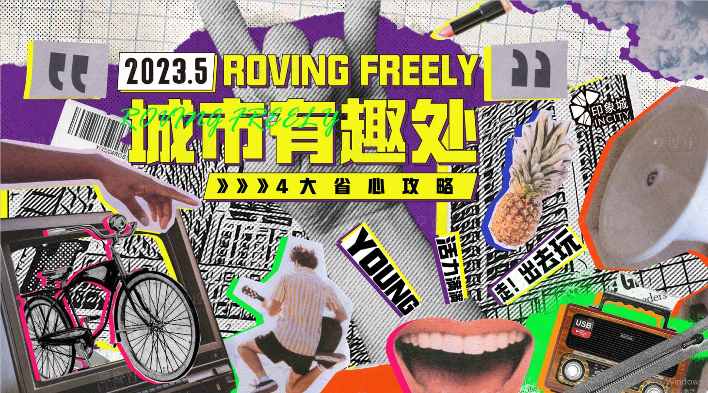 源文件下载【享设计】搜索编号：23290020122644154【城市有趣处海报】