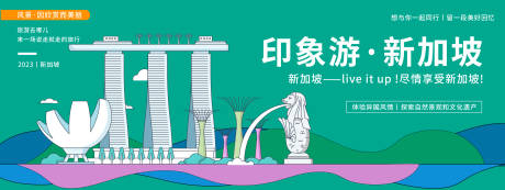 源文件下载【享设计】搜索编号：92160019950342695【新加坡印象旅游活动背景板】